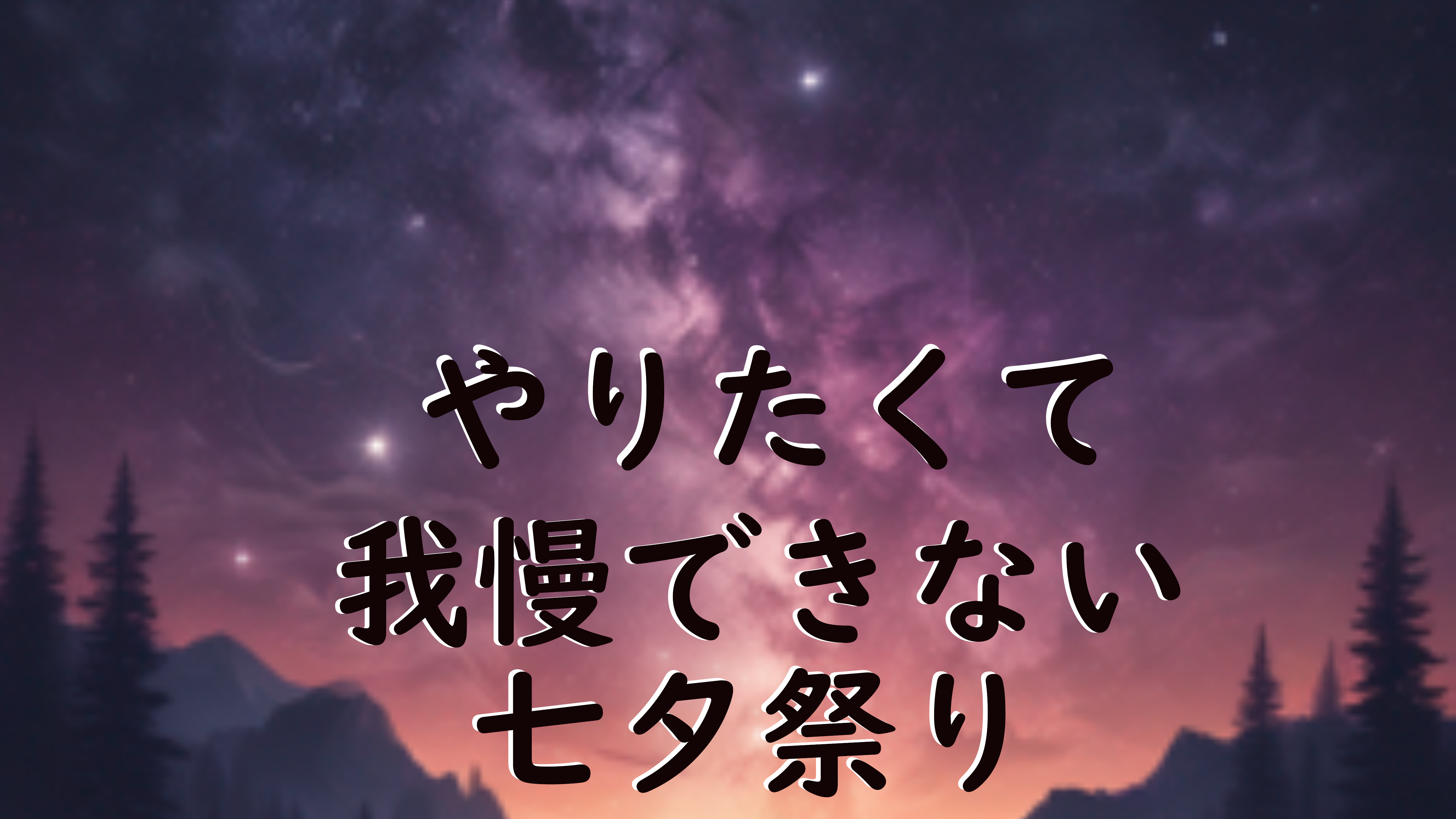 七夕祭り