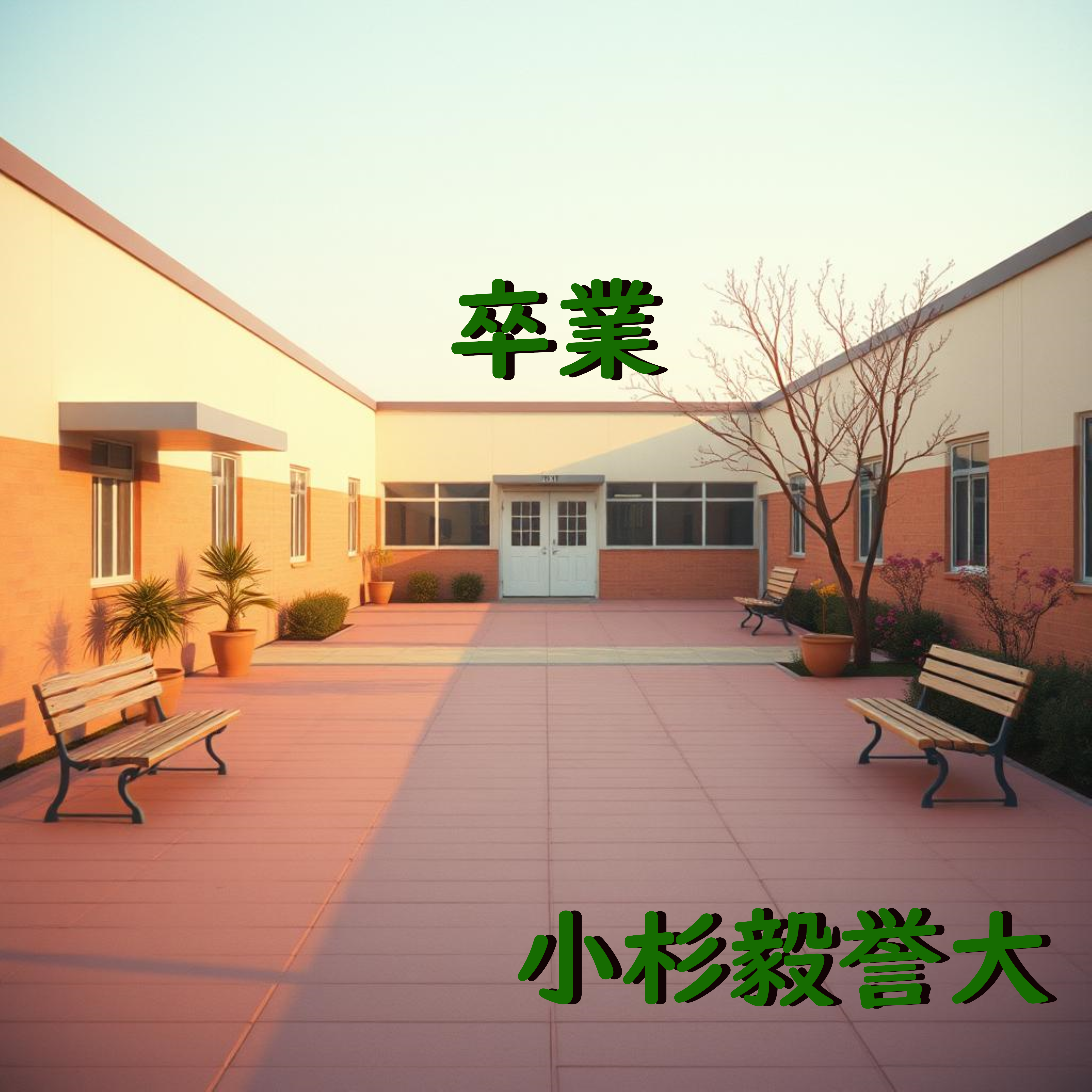 卒業ソング【令和の名曲】 13 卒業