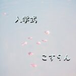 初めての教室 7 入学式