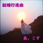 結婚行進曲 I love you forever 6 結婚行進曲